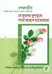 যে ফুলের খুশবুতে সারা জাহান মাতোয়ারা : حكيم الامت مولانا اشرف علي تهانوي رح ( হাকীমুল উম্মত মাওলানা আশরাফ আলী থানভী রহ.) - যে ফুলের খুশবুতে সারা জাহান মাতোয়ারা : Hakimul ummat Maolana Ashraf Ali Thanvi Rah. - Rokomari
